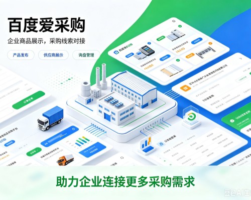 延庆区百度爱采购